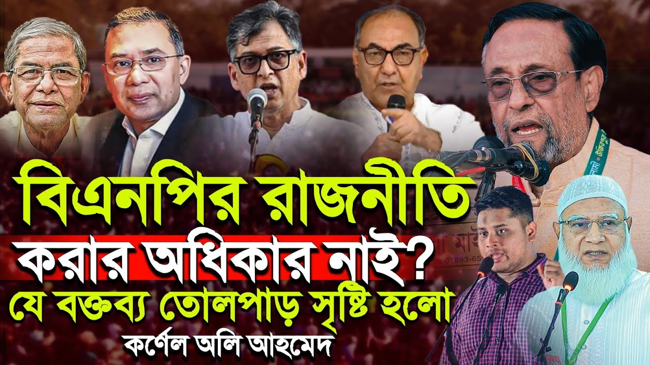 বিএনপির রাজনীতি করার অধিকার নাই?|যে বক্তব্য তোলপাড় সৃষ্টি হলো| Oli Ahmad || Jamaat-e-Islami