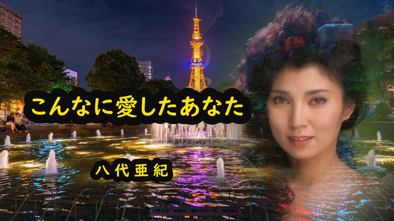 こんなに愛したあなた　宴　八代亜紀