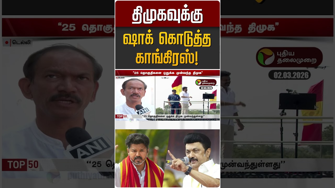 திமுகவுக்கு ஷாக் கொடுத்த காங்கிரஸ்! | DMK | TVK | Congress