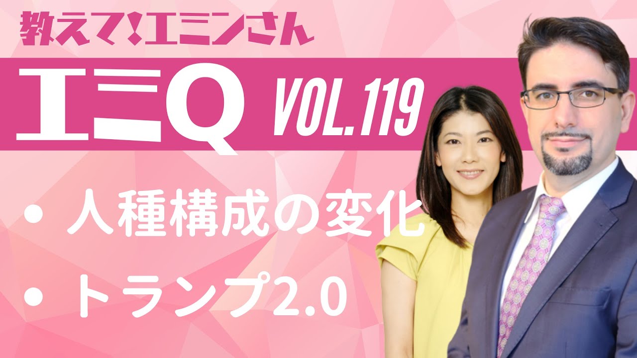 【エミQ】教えて！エミンさん Vol.119「人種構成の変化と株価」「トランプ2.0」