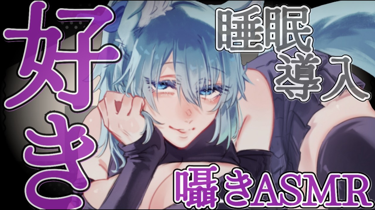 好き連呼ASMR?  雨と囁き 呼吸とオノマトペ 耳ハム　低音ダウナーのASMR擬き【 囁き 吐息 】