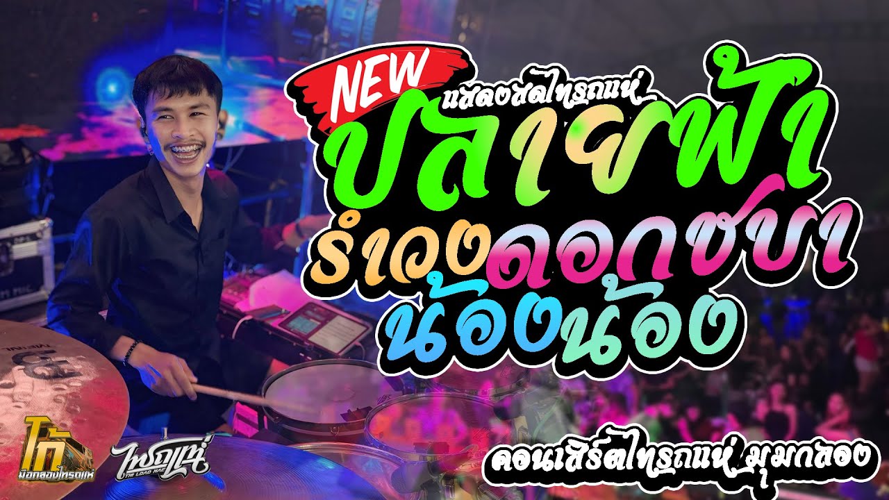 ปลายฟ้า - แม่ดอกชบา - น้อง น้อง l  รำวงไทรถแห่ l มุมกลอง l Ko Drummer