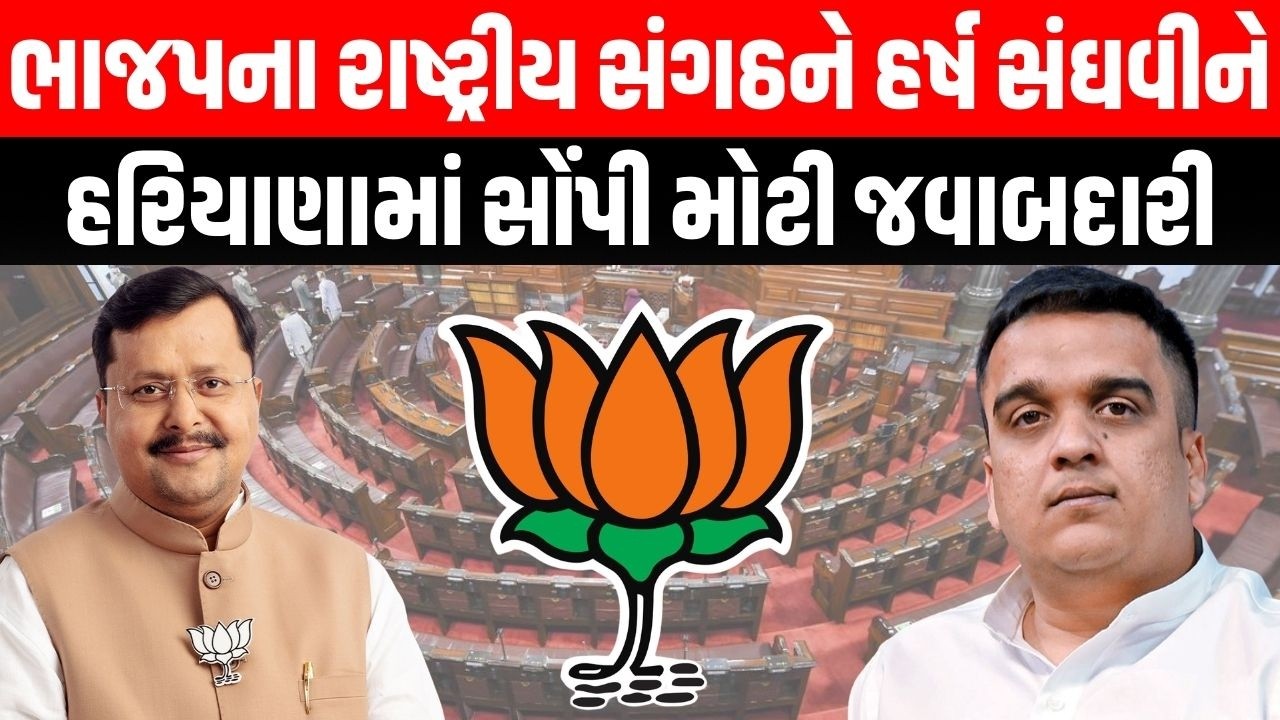 BJP ના રાષ્ટ્રીય સંગઠને Harsh Sanghavi ને રાજ્યસભાની ચૂંટણીને લઇ હરિયાણામાં સોંપી મોટી જવાબદારી