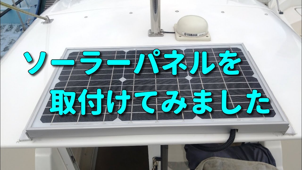 バッテリー上がりを避けるために今更ながらソーラーパネルを取り付けてみました。