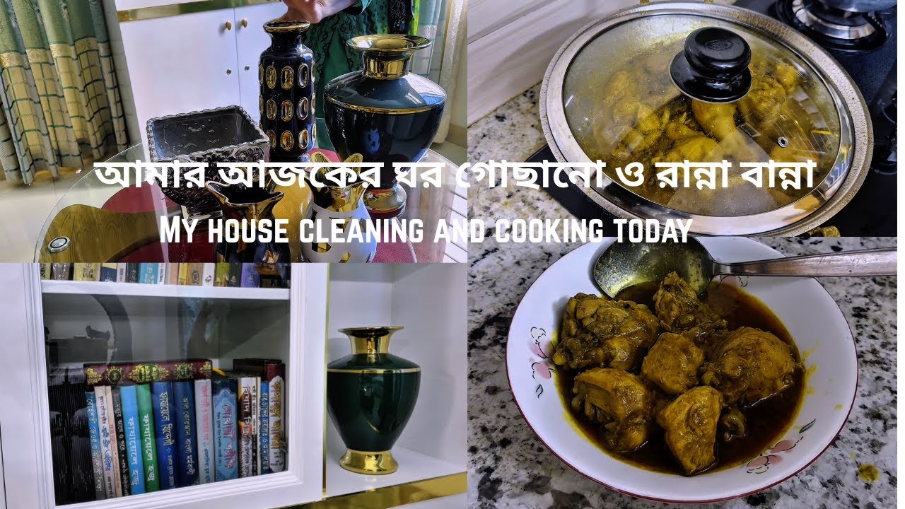 আমার আজকের ঘর গোছানো ও রান্না বান্না। My House Cleaning and Cooking Today