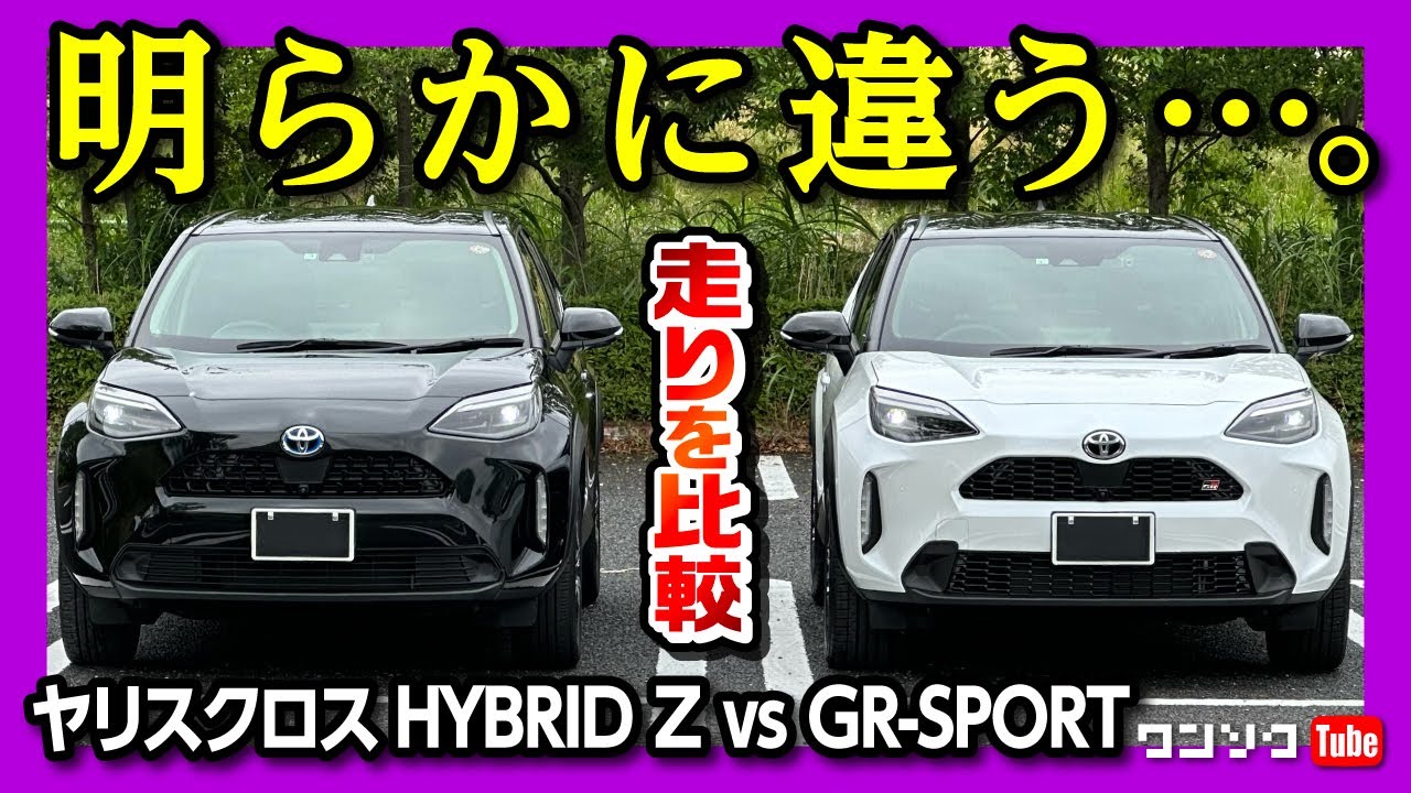 【明らかに違う】ヤリスクロスハイブリッドZとGR-SPORTの走りを比較! 両方買ったオーナーだからわかる違いとは? | TOYOTA YARISCROSS HYBRID Z vs GR SPORT