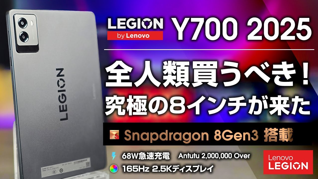 Legion Y700 2025 レビュー 約束された神8インチタブレット 8 Gen 3搭載の超ハイエンドが6万円から！全人類買って！ 11.11セールも見逃すな！
