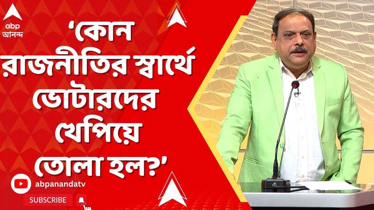 SIR News: নির্বাচন কমিশন যে শুনানির সময়সীমা বাড়াবে এটা আগেই আন্দাজ করা গিয়েছিল: বিশ্বনাথ