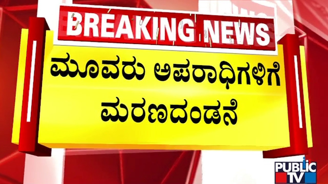ರೇಪ್‌ & ಮರ್ಡರ್‌ ಮಾಡಿದ್ದ ಮೂವರು ಅಪರಾಧಿಗಳಿಗೆ ಮರಣದಂಡನೆ | Koppala | Public TV