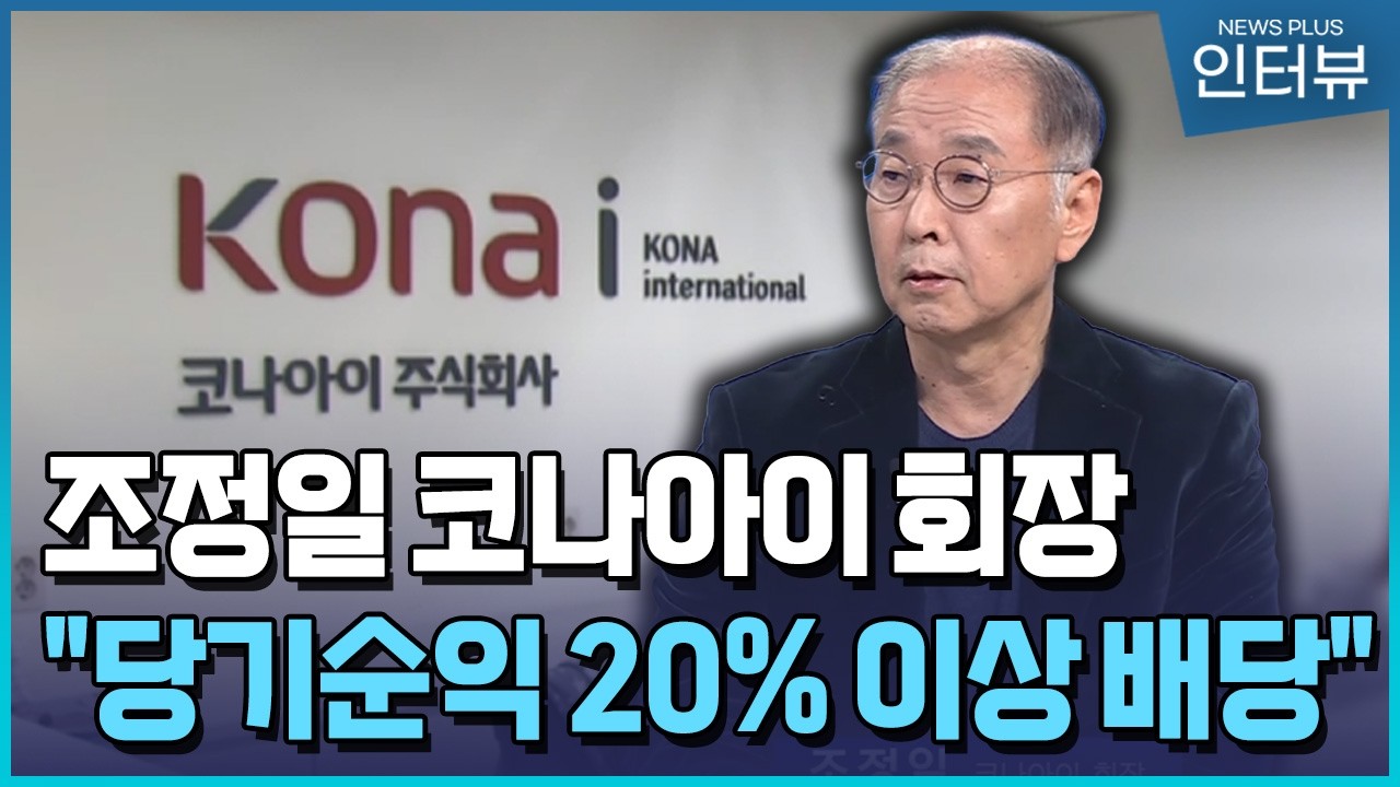 조정일 코나아이 회장 