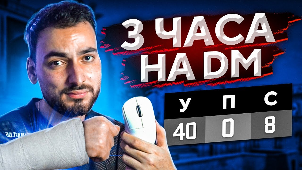 СЫГРАЛ 3 ЧАСА НА ДМ В CS:GO — будет ли разница?
