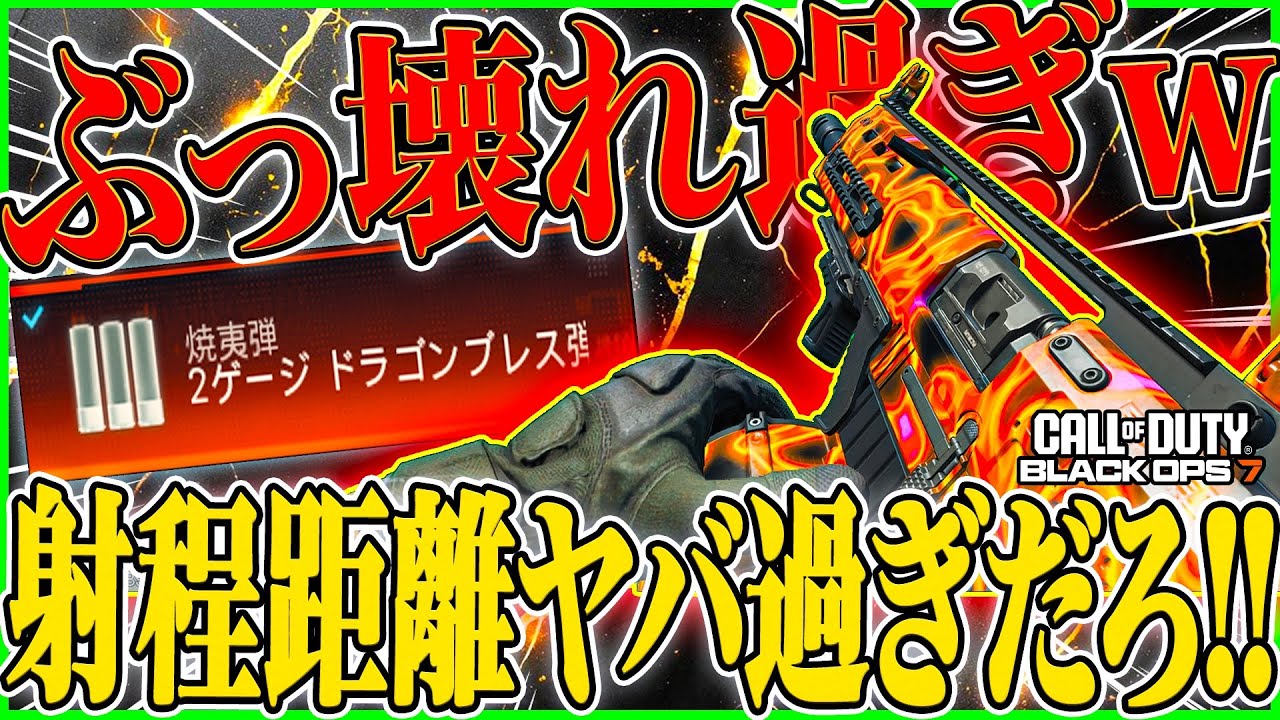 【CoD:BO7】ドラゴンブレス、ヤバくない??? 『SG-12』の焼夷弾構成が射程距離完全にぶっ壊れw