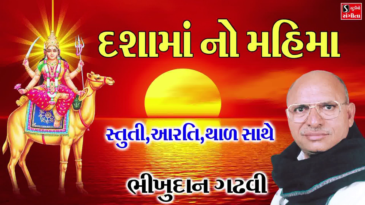 દ્શામા નો મહિમા Bhikhudan Gadhvi Stuti Aarti Thad Dasama Ni Vaarta