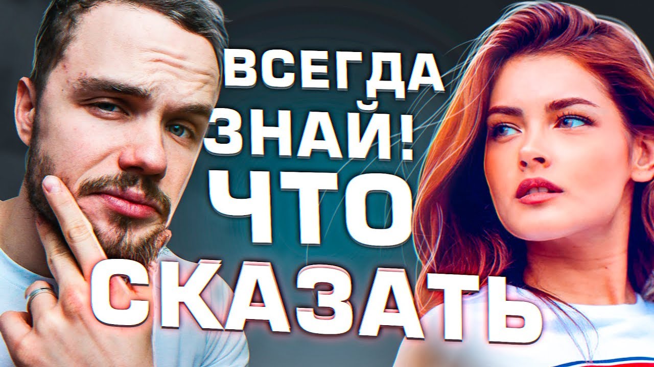Как Никогда Не Молчать в Общении с Девушкой (5 Трюков)