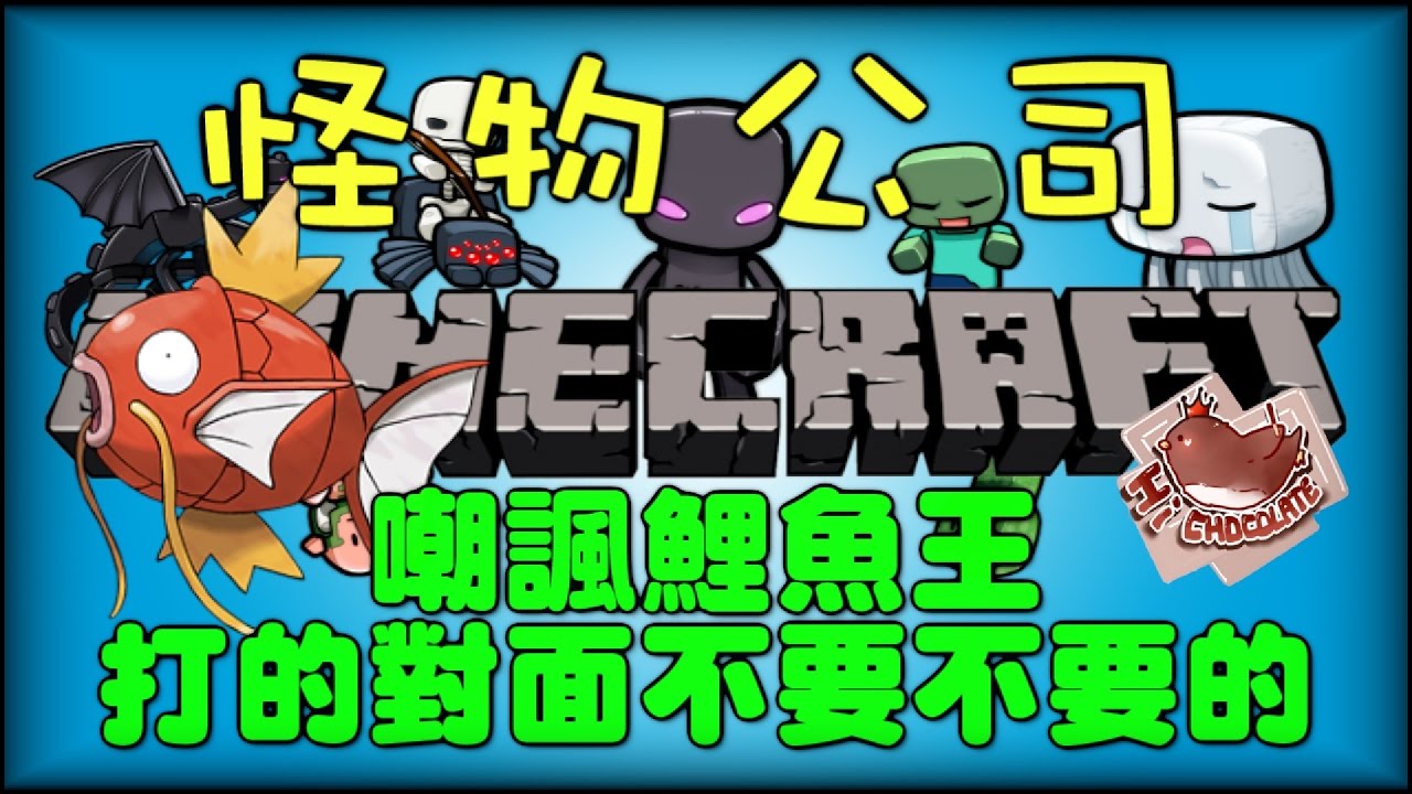 【巧克力】『Minecraft：怪物公司』 － 嘲諷鯉魚王~打的對面不要不要的