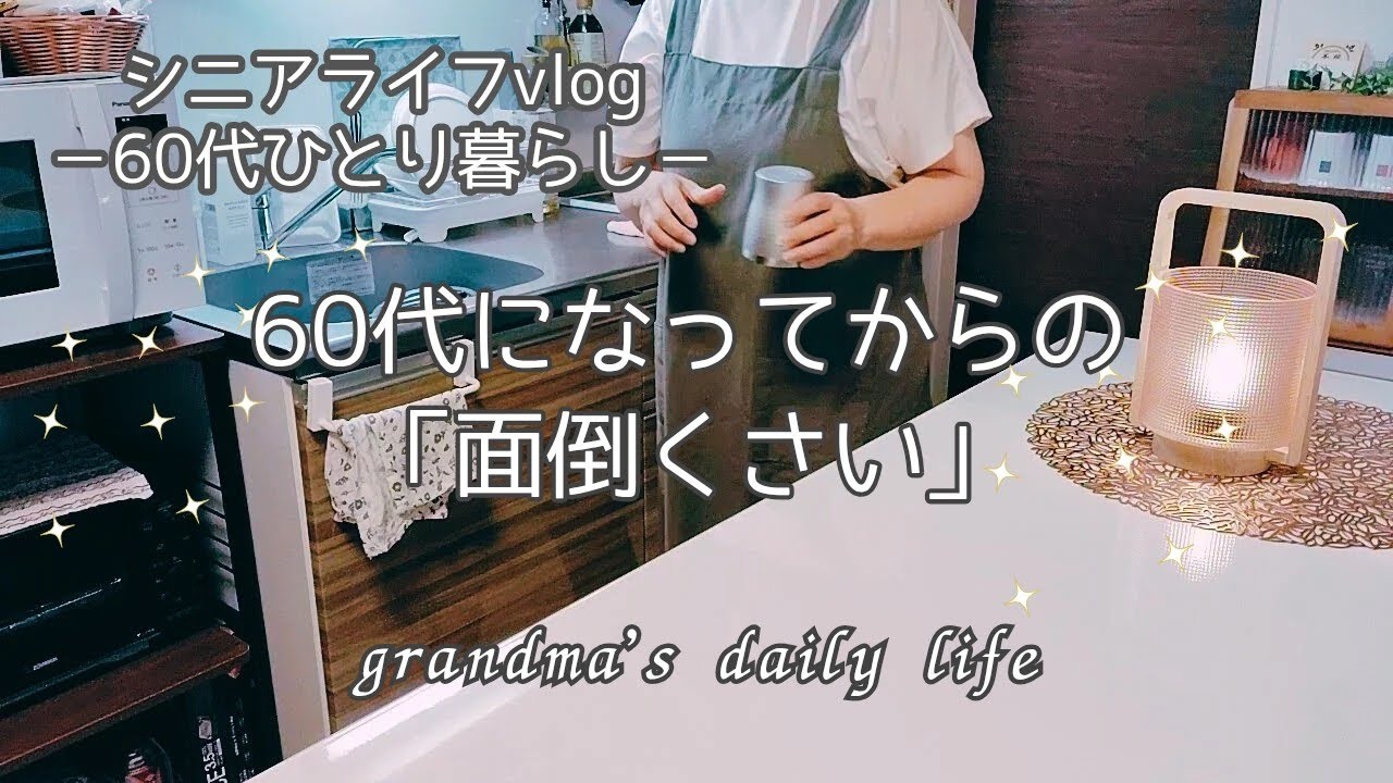 60代からの面倒くさいと思うこと😣/60代シニアライフvlog