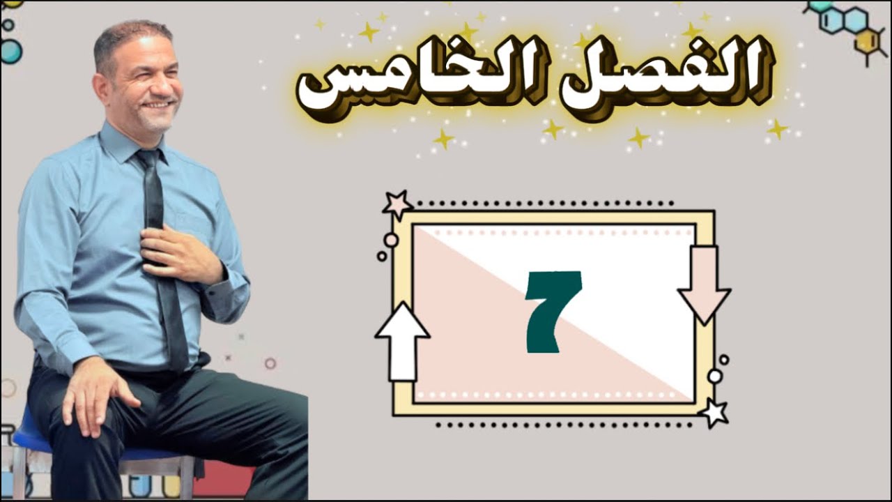 المحاضرة 7 الفصل الخامس السادس العلمي
