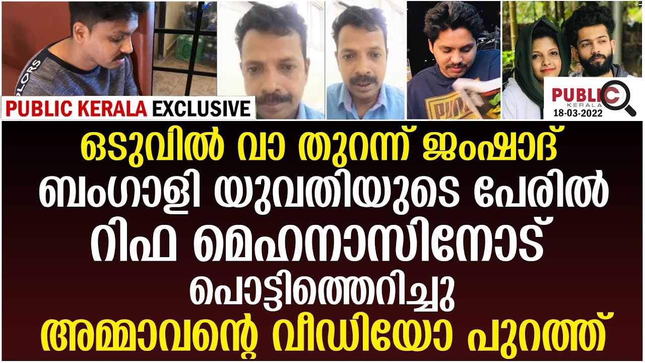 ഒടുവിൽ വാ തുറന്ന് ജംഷാദ്| rifa mehnu news | khader karippody