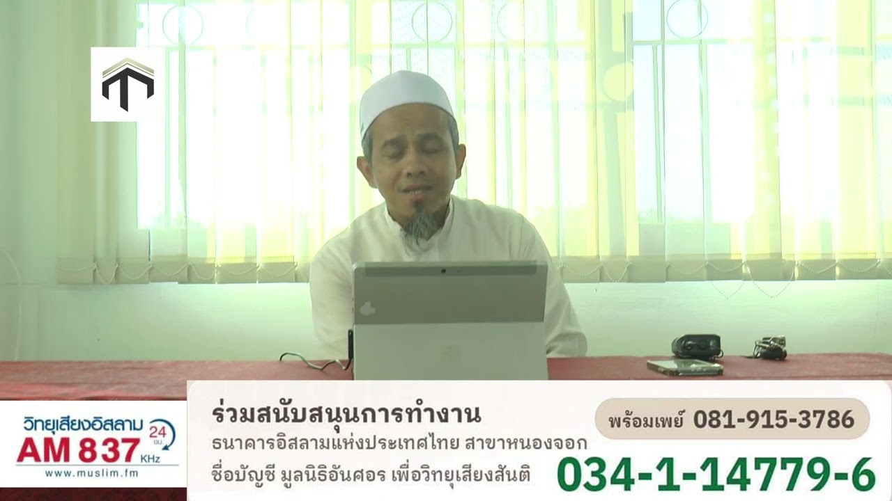 ดะวะอ ตอนที่ 128 สิทธิแห่งอิสลาม โดย อ ชุโกร ดานีสมัน