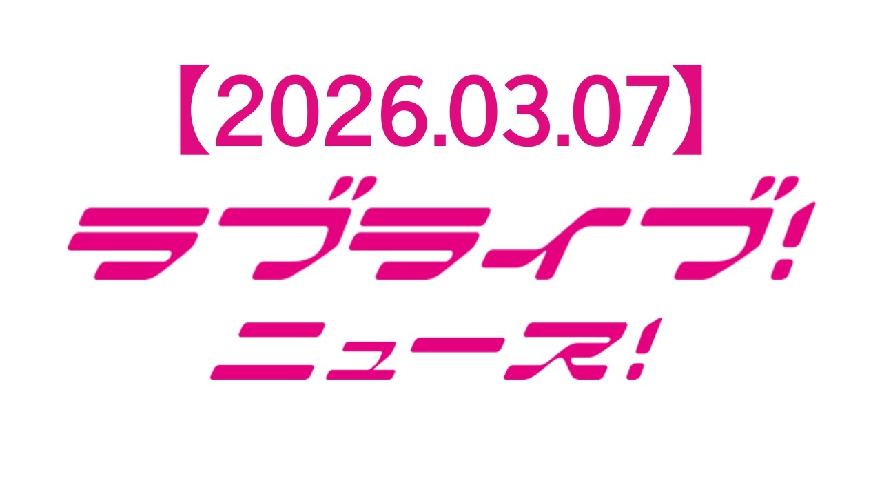 【2026.03.07】ラブライブ！ニュース