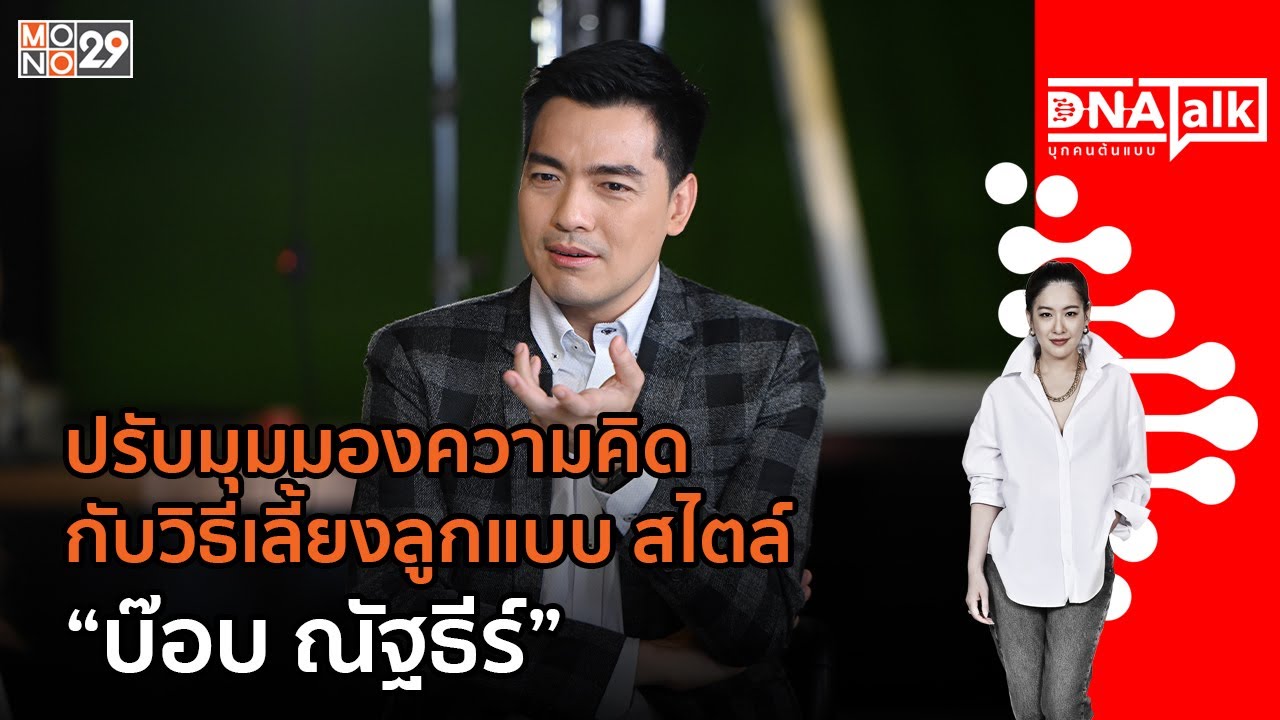 บุกคนต้นแบบ วิธีเลี้ยงลูกแบบไม่คาดหวัง สไตล์ “บ๊อบ ณัฐธีร์” | #DNATALK EP.59