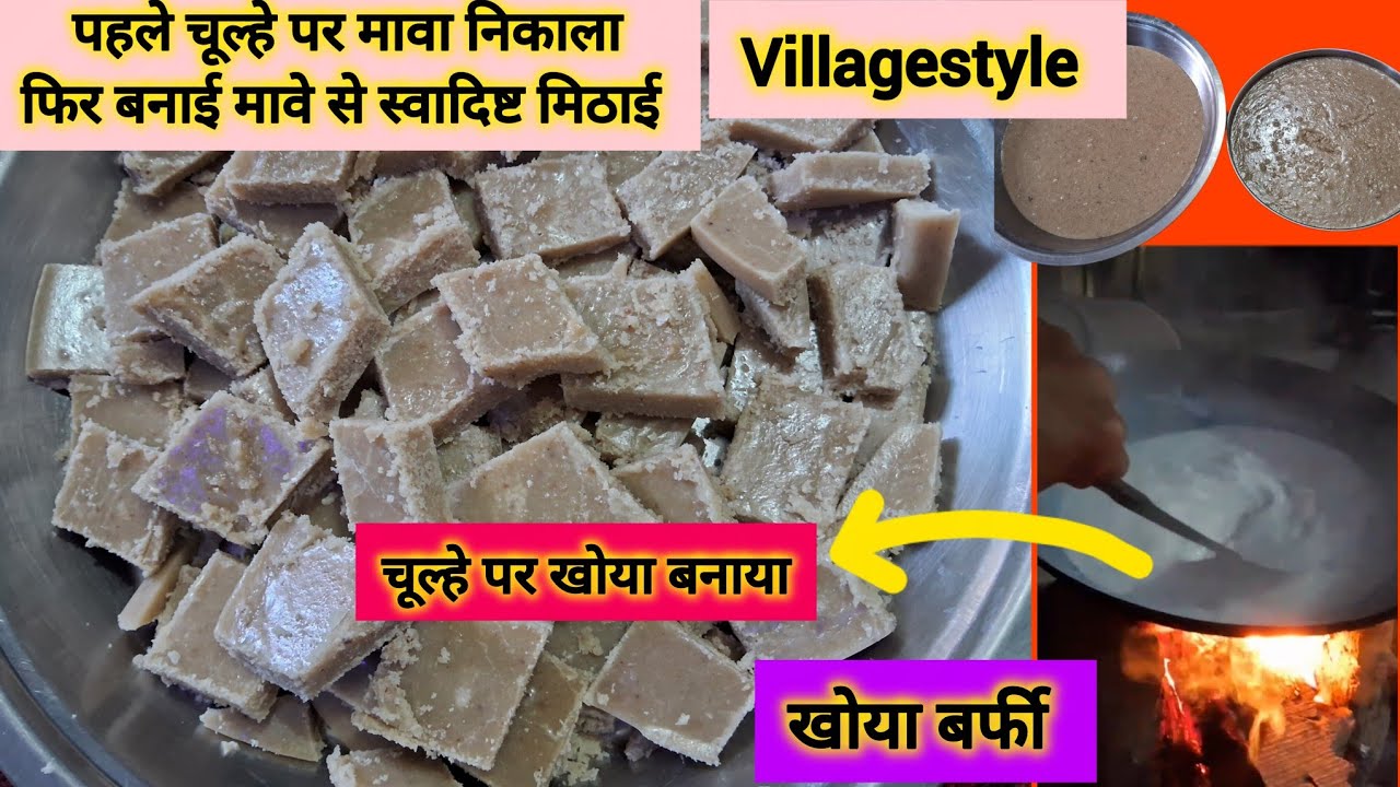 पहले मिट्टी के चूल्हे पर मावा निकाला फिर बनाई मावे से स्वादिष्ट मिठाई// villagestyle sweet recipe 