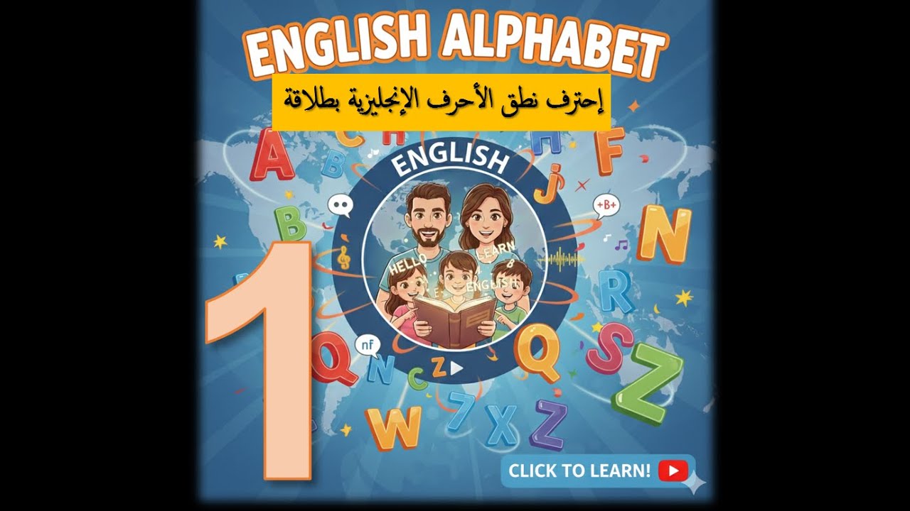 1- English Alphabet & pronunciation | البداية - الحروف الأبجدية الإنجليزية ونطقها للمبتدئين