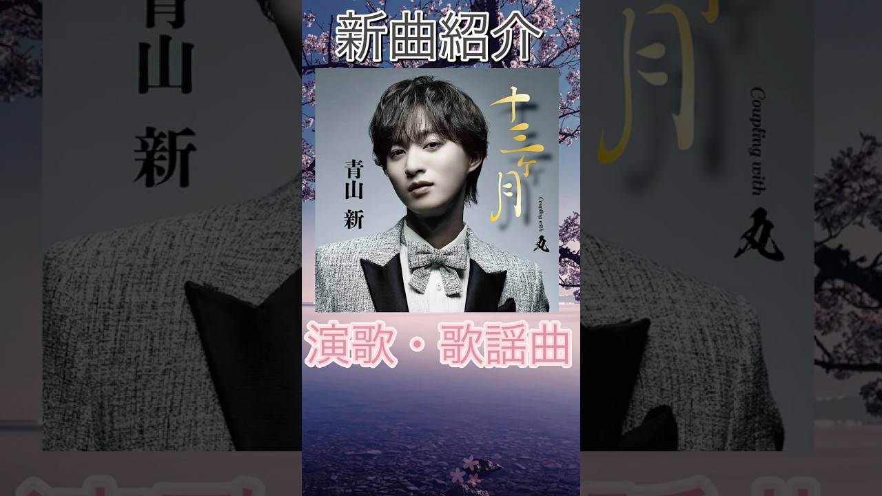 【今週の新曲紹介】十三ヶ月 / 青山新（演歌・歌謡曲）