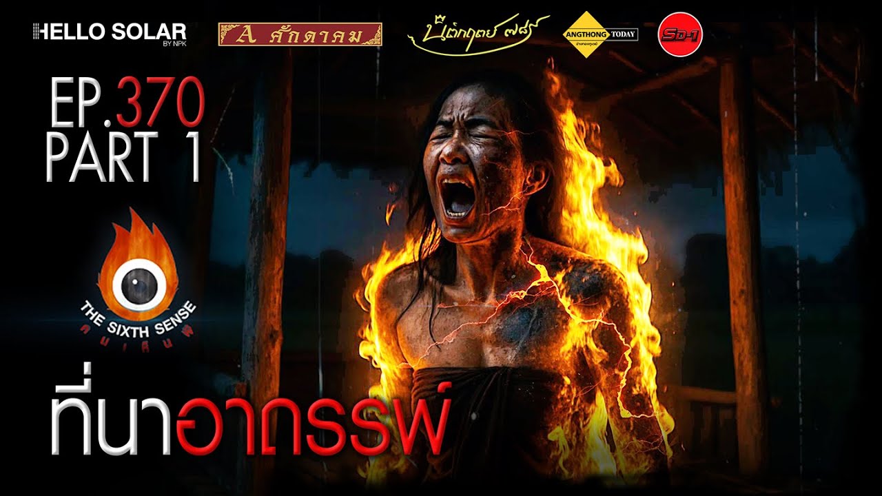 EP 370 The Sixth Sense คนเห็นผี : ที่นาอาถรรพ์ Part 1/2
