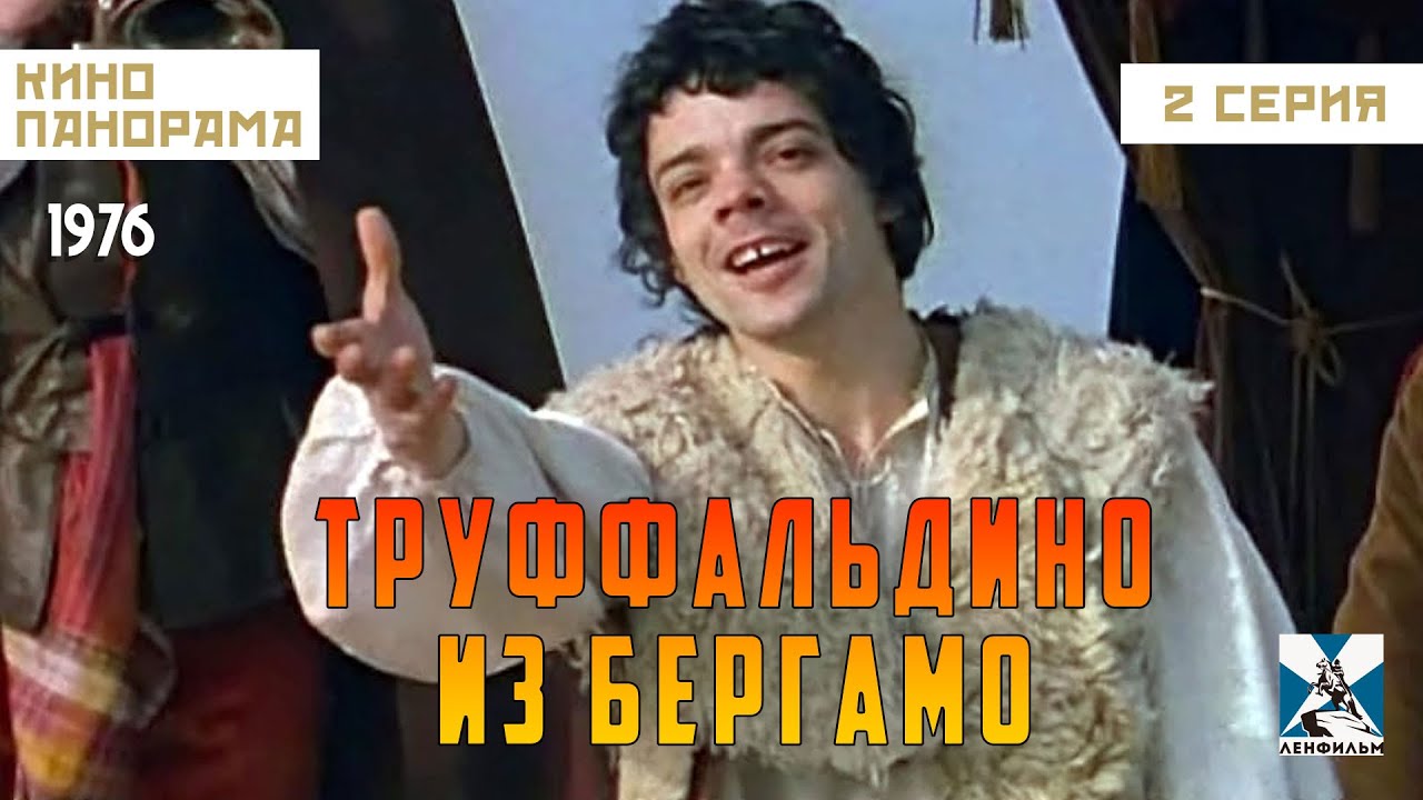Труффальдино из Бергамо (2 серия) (1976 год) комедийный мюзикл