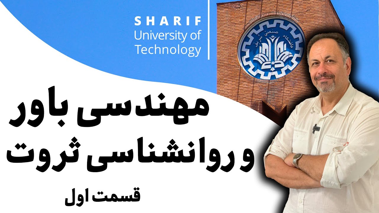 کارگاه مهندسی باور و روانشناسی ثروت قسمت اول