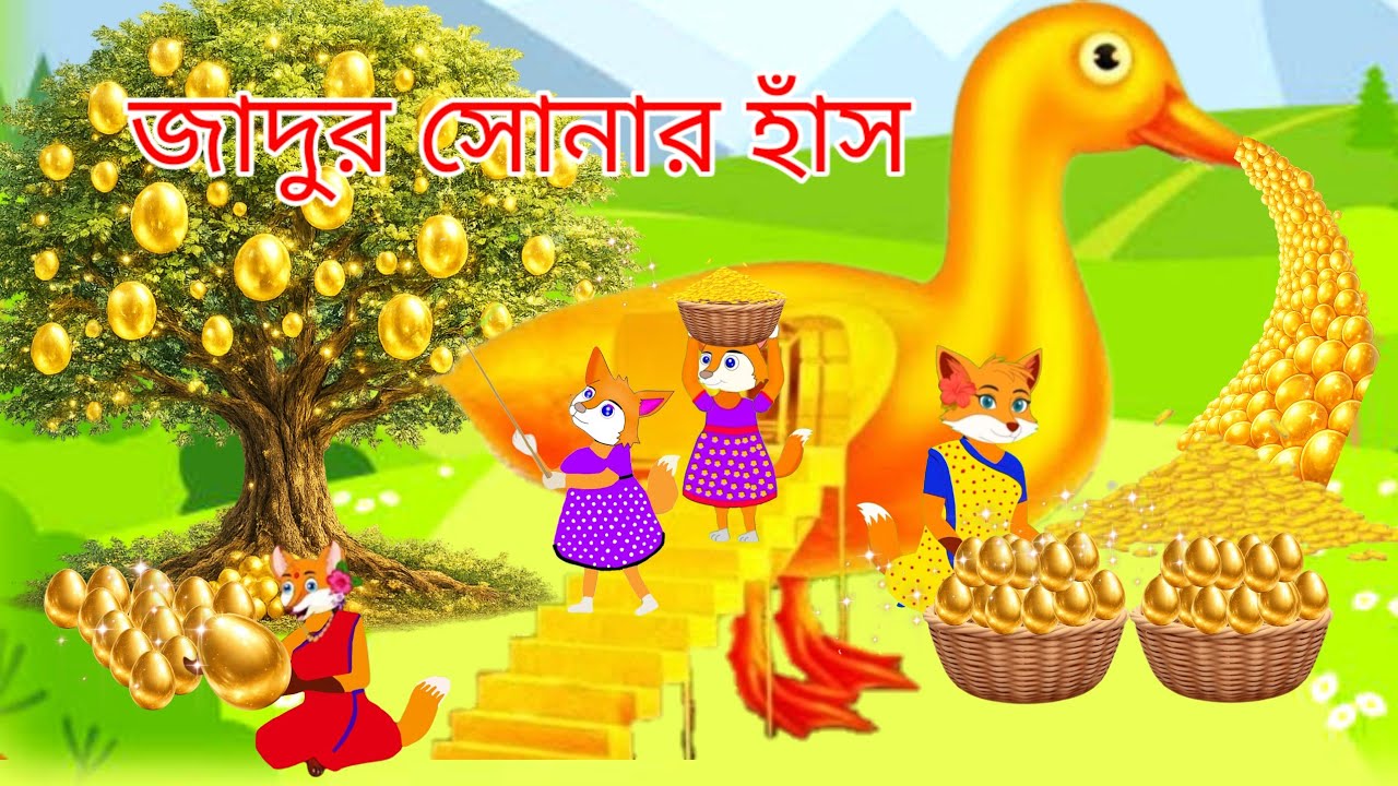 জাদুর সোনার হাঁস। Fox Cartoon। Shiyaler Cartoon। Rupkothar Golpo। Cartoon On।