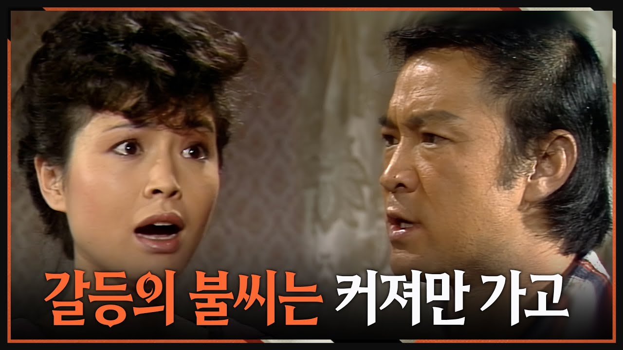 [#사랑과진실2] 제5회 | 🔥 갈등의 불씨가 점점 더 커져만 간다 MBC 19850202 방송