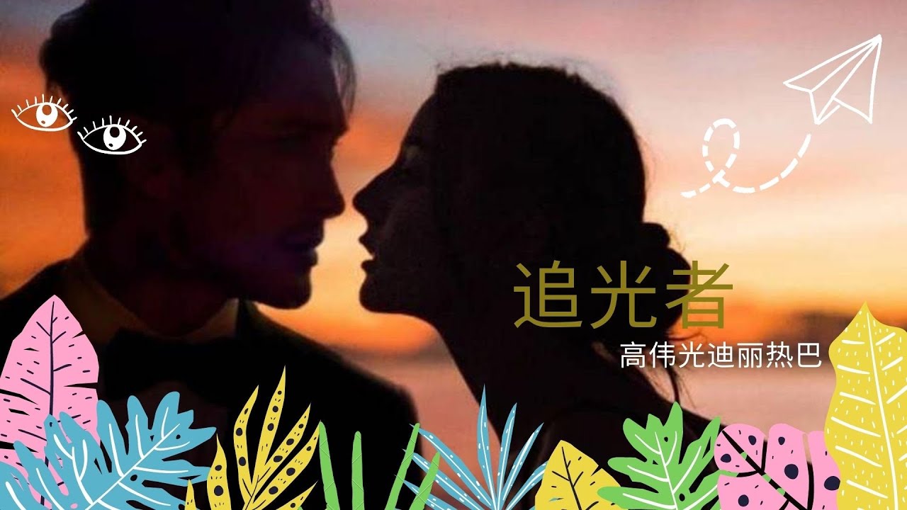 [高伟光x迪丽热巴][光热CP] 追光者 英文版 [Lyric] - Người Theo Đuổi Ánh Sáng English version | GuangRe [WeiguangReba]