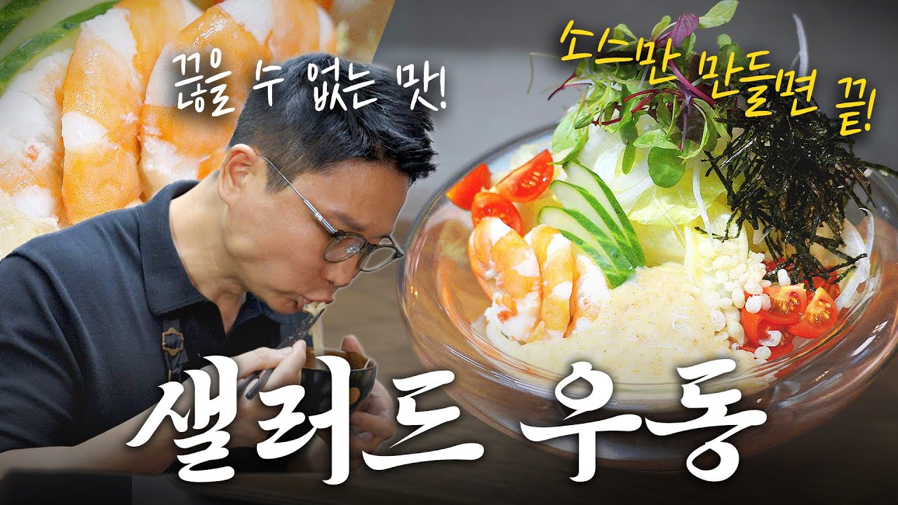 여름철 간단 요리! 만능 소스로 만드는 '샐러드 우동' 레시피 공개!!!
