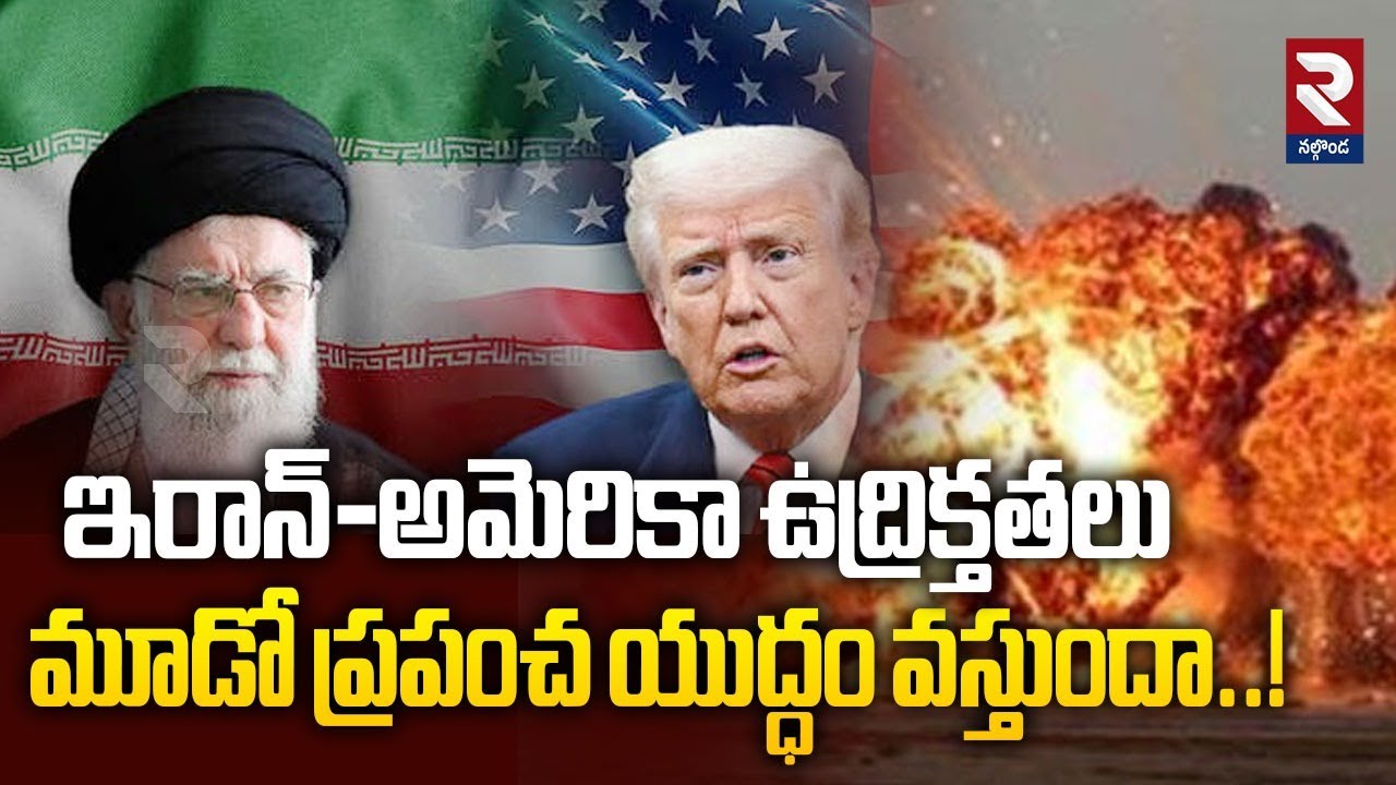 ఇరాన్-అమెరికా ఉద్రిక్తతలు..మూడో ప్రపంచ యుద్ధం వస్తుందా..! | America - Iran War | World War-3 | RTV