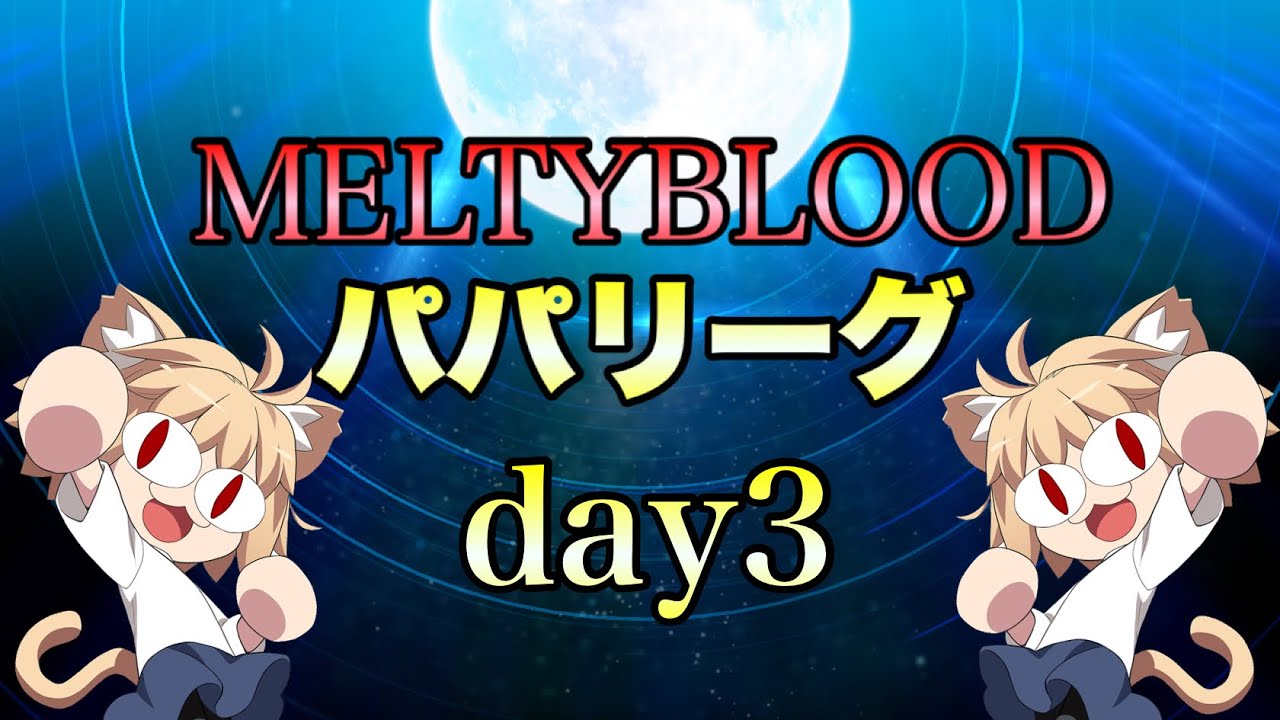 【METL】　パパリーグ day3
