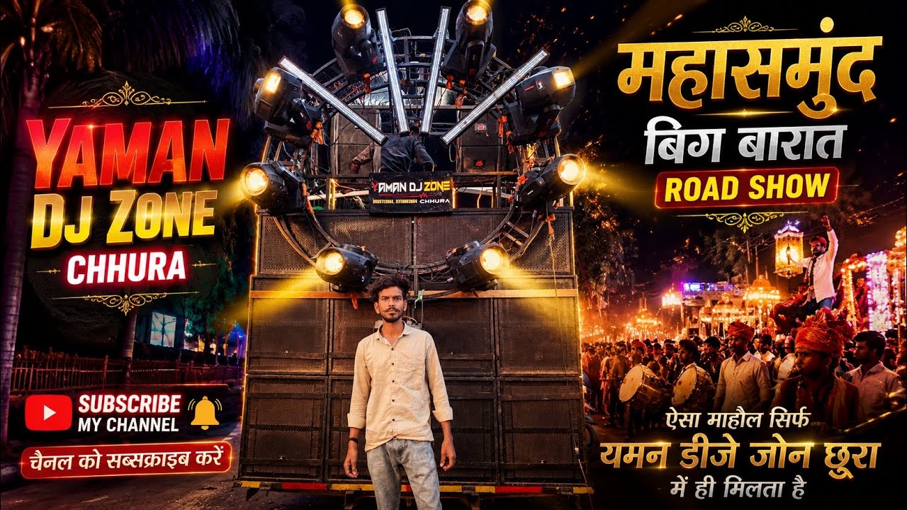 MAHASAMUND BARAT BIG ROAD SHOW महासमुंद बारात बिग रोड शो यमन डीजे जोन छुरा किंग