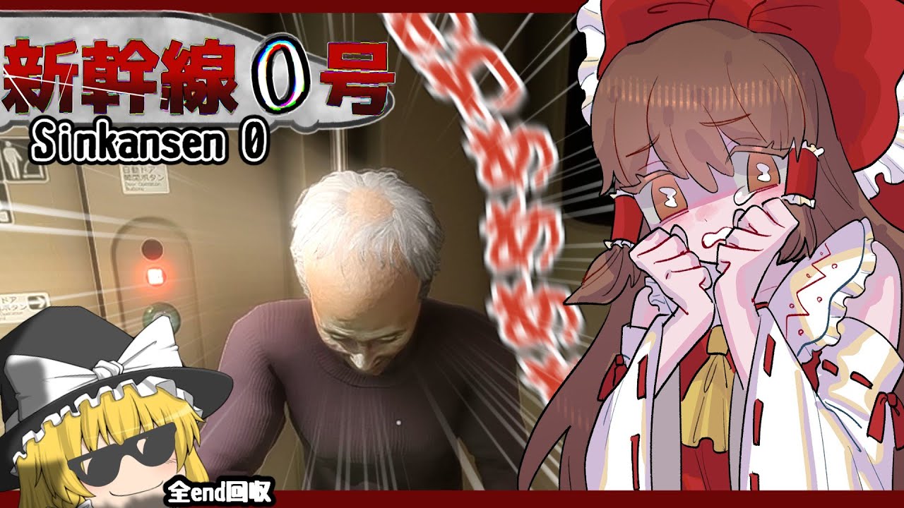 【新幹線０号】異変はいいから家に帰りたい。【ホラーゲーム】【ゆっくり実況】