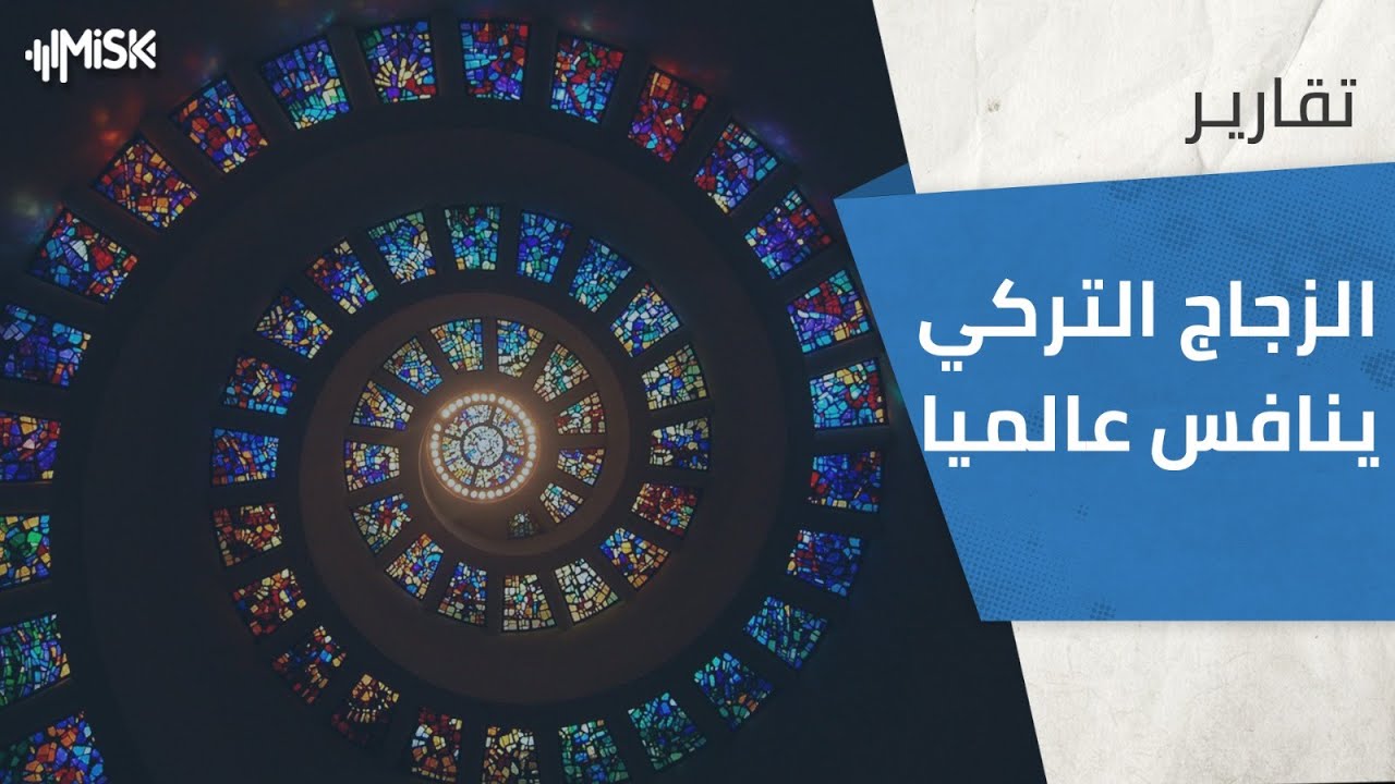 الزجاج التركي ينافس عالميا.. كيف استطاعتك تركيا فعلها مجدداً ؟