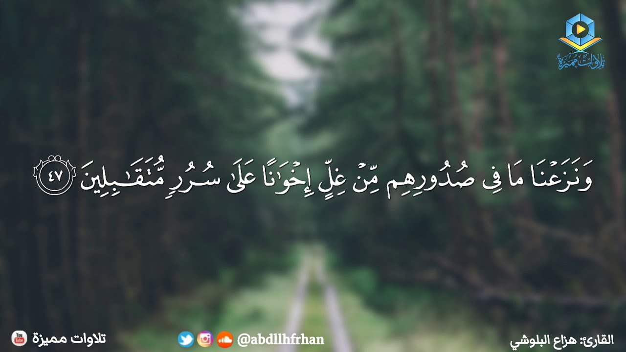 هزاع البلوشي - سورة الحجر || ﴿ نَبِّئْ عِبَادِي أَنِّي أَنَا الْغَفُورُ الرَّحِيمُ ﴾