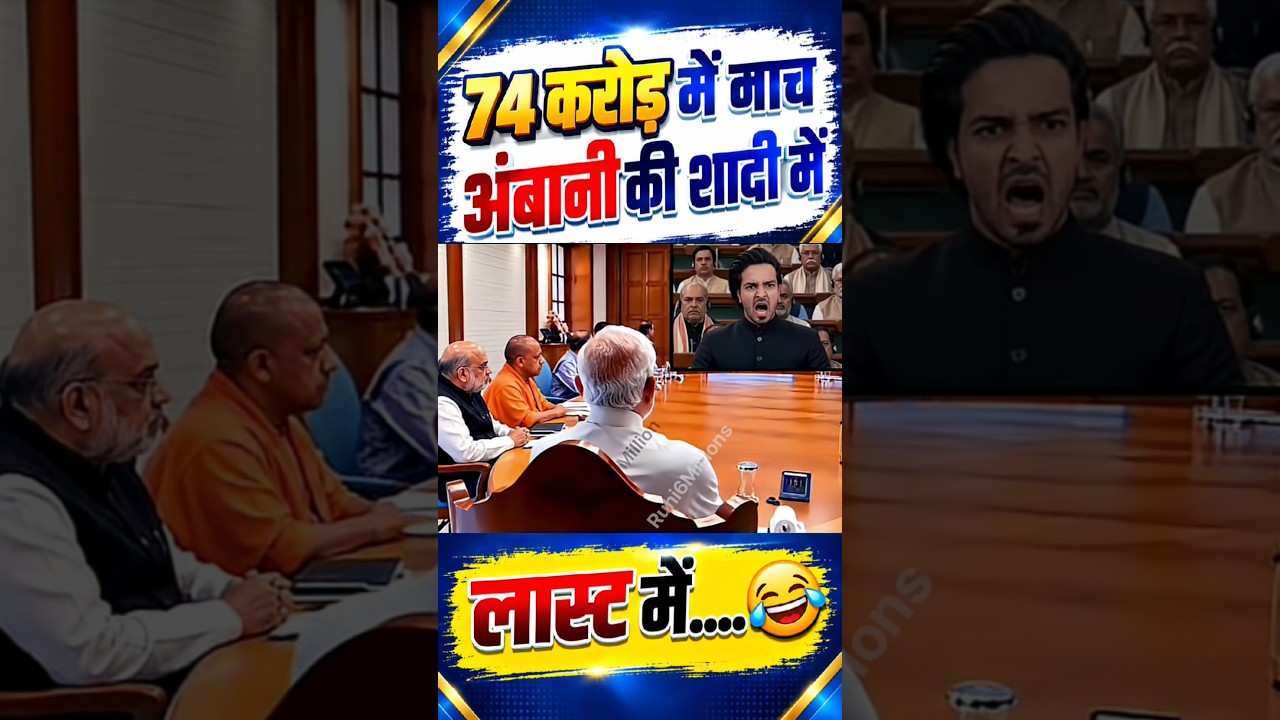 74 करोड़ में नाच अंबानी की शादी मे//🤔#narendramodi#modi #memes #public #shortfeed #news #video