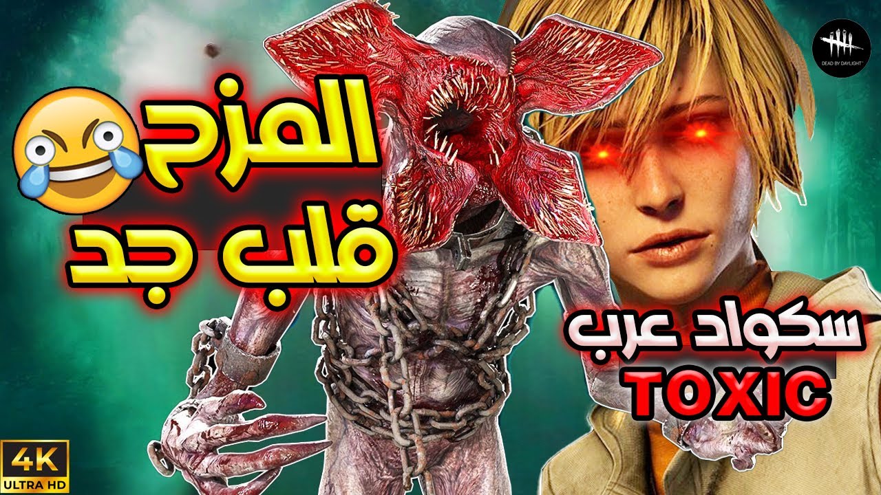حبيت أمزح مع السرفايفرز وفكروني نوب و لكن..😈 ليش العرب توكسيك؟ -  Dead By Daylight
