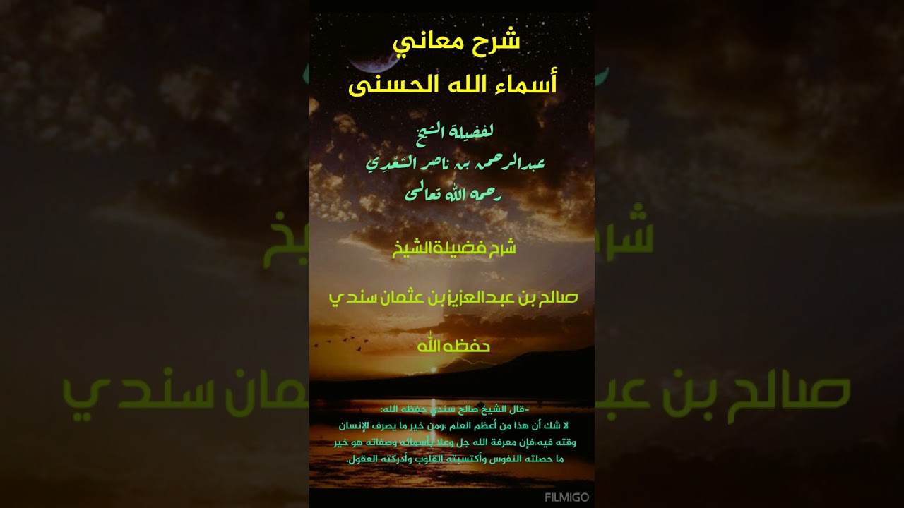 مقدمات وضوابط مهمة (1) في -شرح أسماء الله الحسنى -الشيخ صالح بن عبدالعزيز سندي حفظه الله تعالى
