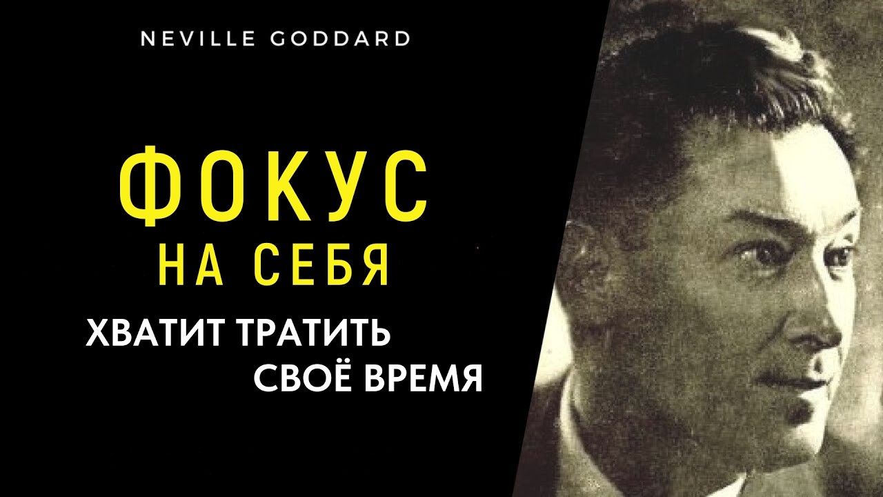 Перестань Тратить Время — Твоя Жизнь Начинается С Фокуса На Себе | Невилл Годдард