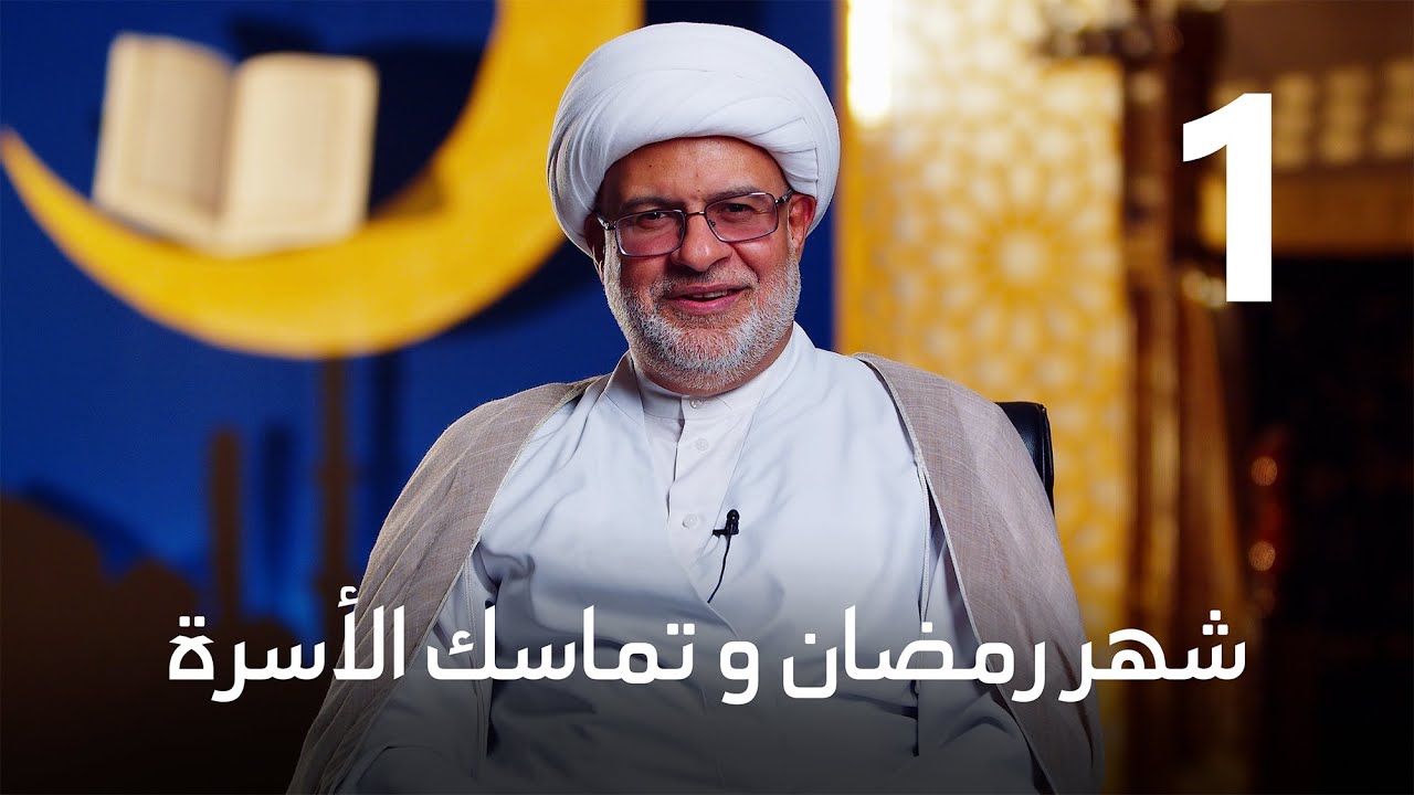 { شهر رمضان وتماسك الأسرة } ليلة 1 رمضان 1445 هـ | سماحة الشيخ هاني البناء
