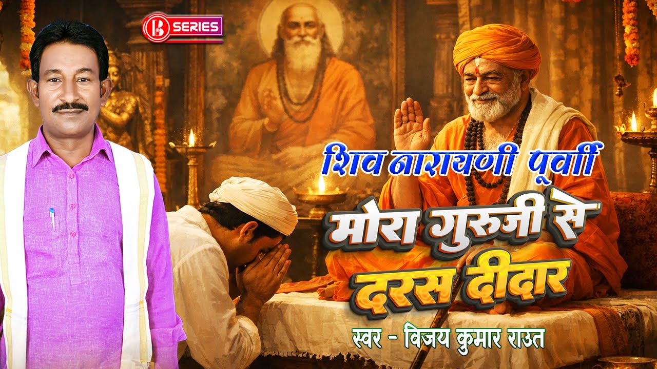 Shiv Narayani Bhojpuri || मोरा गुरूजी से दरस दीदार || शिवनारायणी || Vijay Kumar Raut || Bseries Live