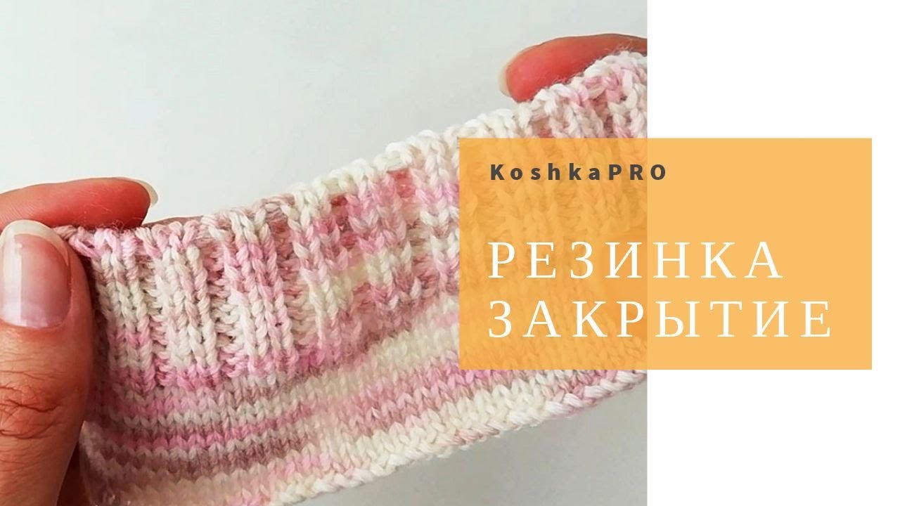 РЕЗИНКА 2Х2 ЭЛАСТИЧНОЕ ЗАКРЫТИЕ | ФАБРИЧНЫЙ КРАЙ | ЗАКРЫТИЕ ИГЛОЙ