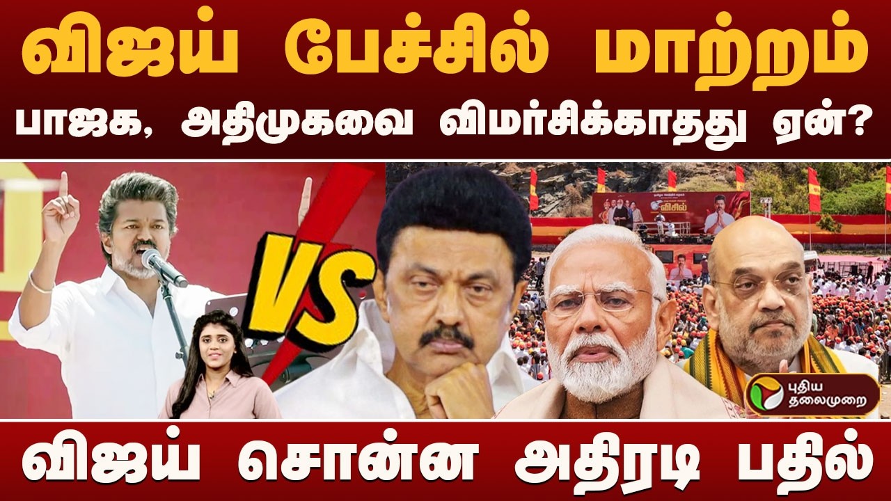 VIJAY பேச்சில்  மாற்றம்.. BJP, அதிமுகவை விமர்சிக்காதது ஏன் ? விஜய் சொன்ன அதிரடி பதில்  | PTD