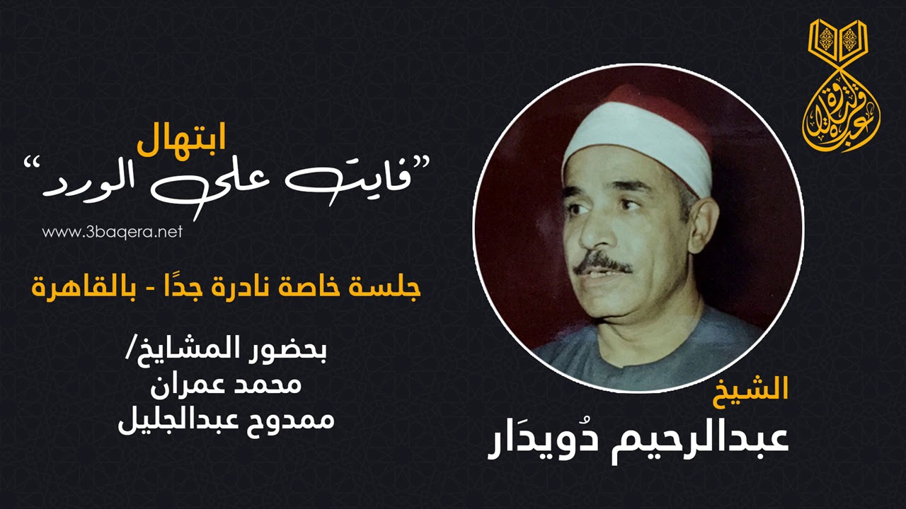 الشيخ عبدالرحيم دويدار | قالوا اتخذ لك جاها + فايت على الورد | جلسة خاصة 1984 م .. حصريًا